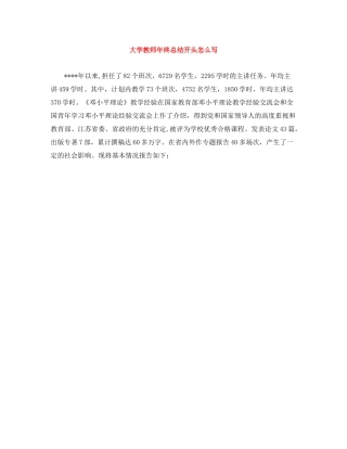 大学教师年终总结开头怎么写