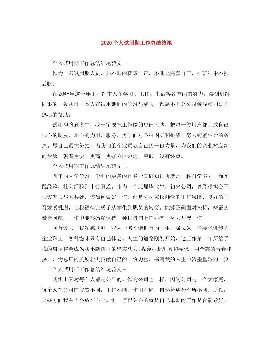 个人试用期工作总结结尾_第1页