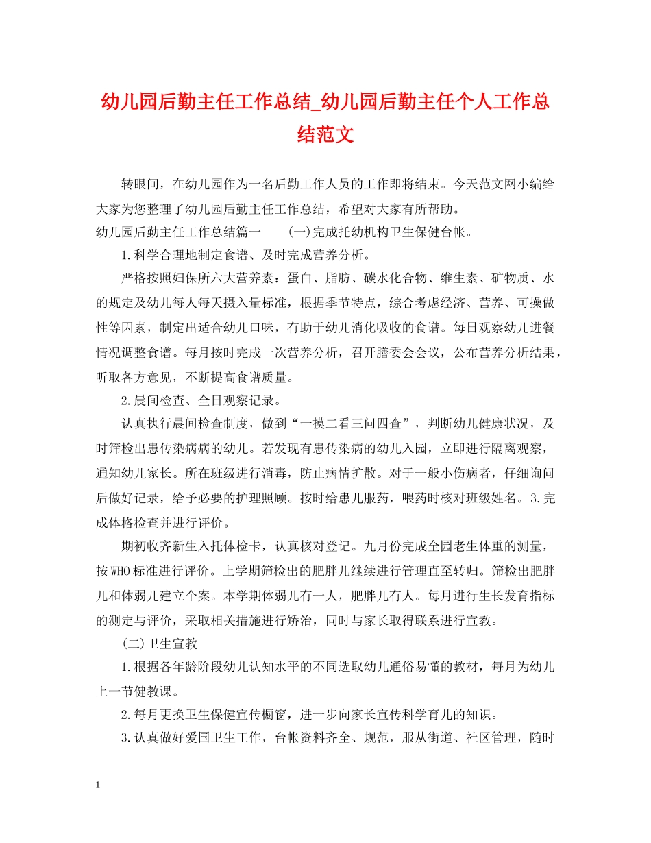 幼儿园后勤主任工作总结_幼儿园后勤主任个人工作总结范文 _第1页