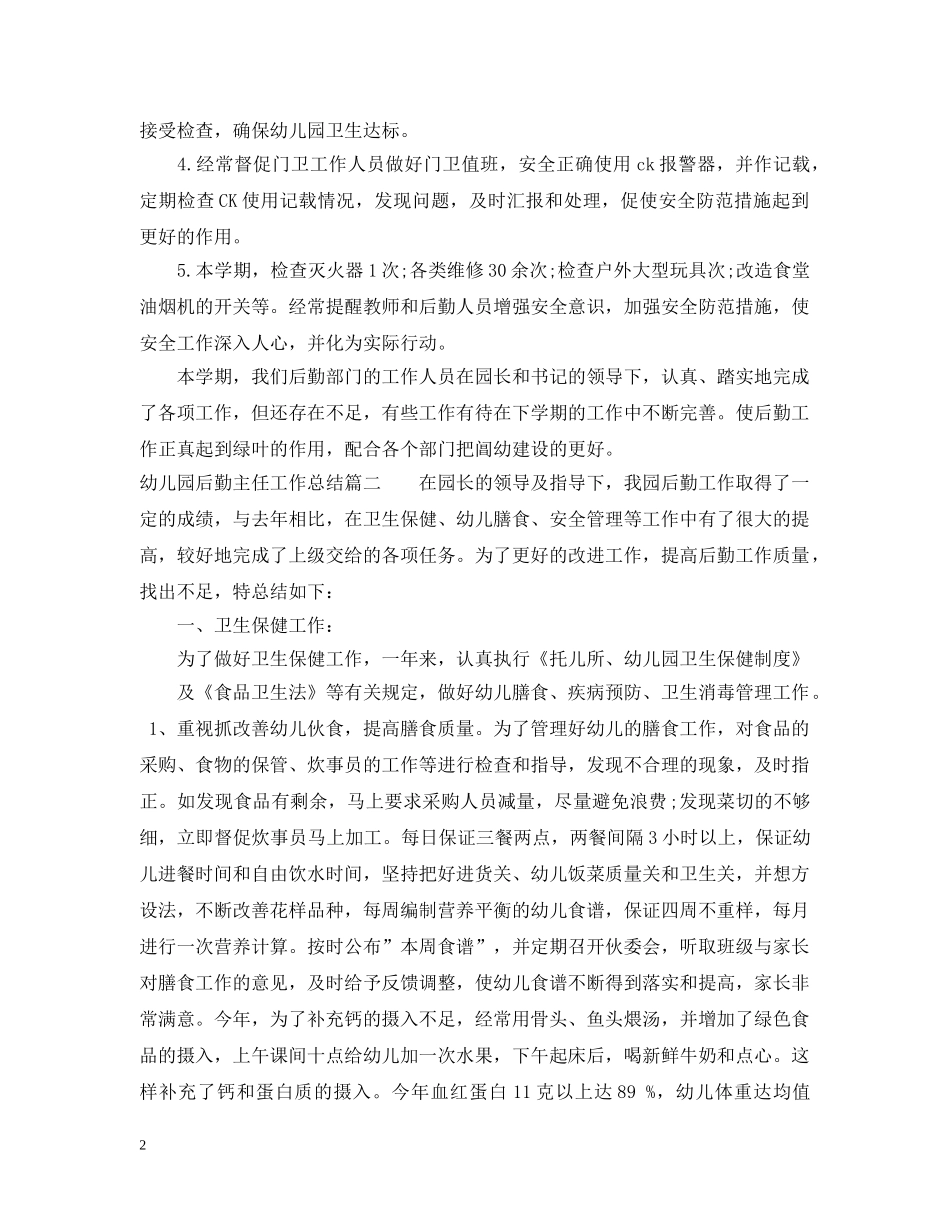 幼儿园后勤主任工作总结_幼儿园后勤主任个人工作总结范文 _第2页