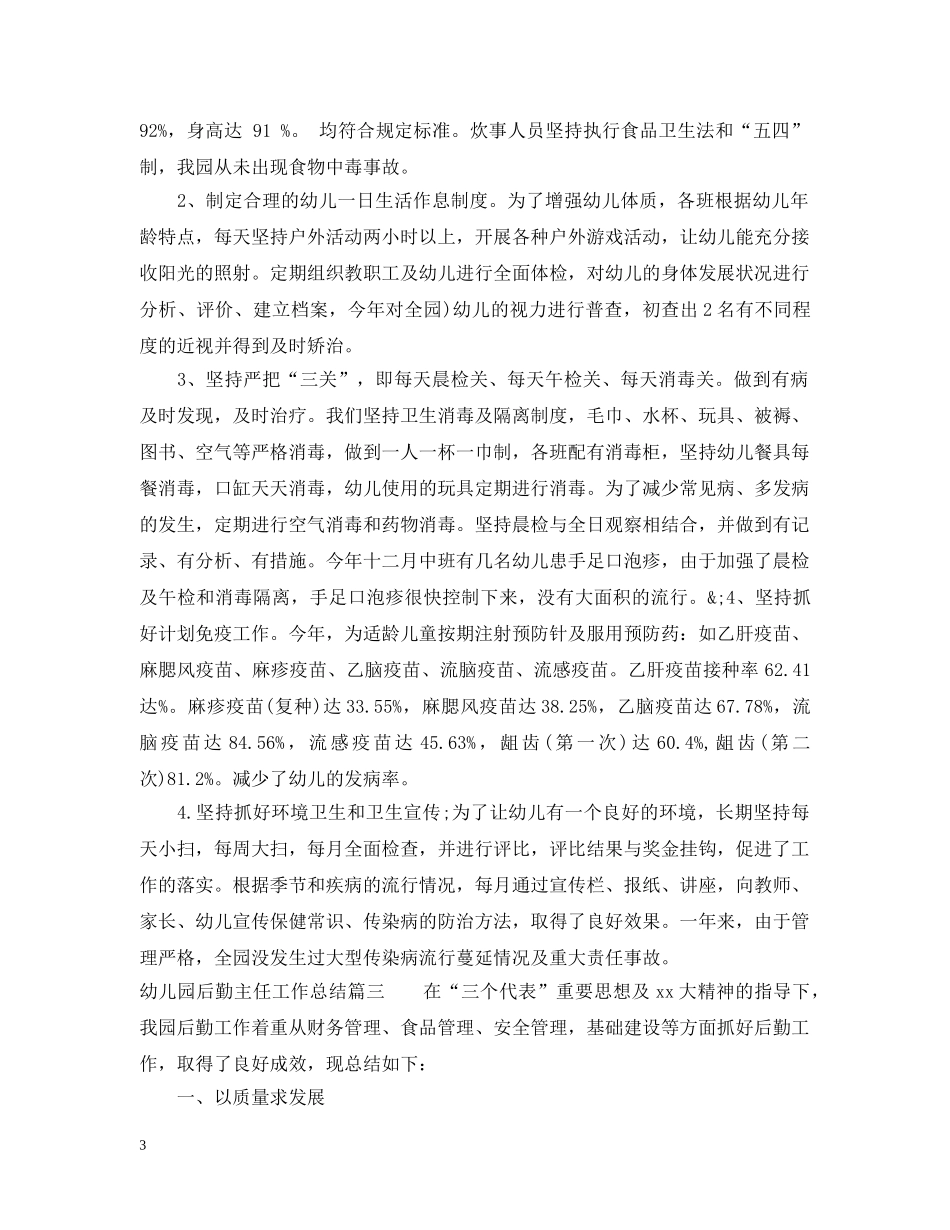 幼儿园后勤主任工作总结_幼儿园后勤主任个人工作总结范文 _第3页