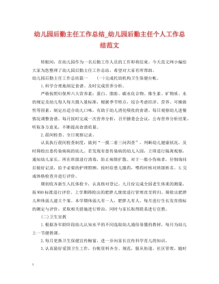 幼儿园后勤主任工作总结_幼儿园后勤主任个人工作总结范文 