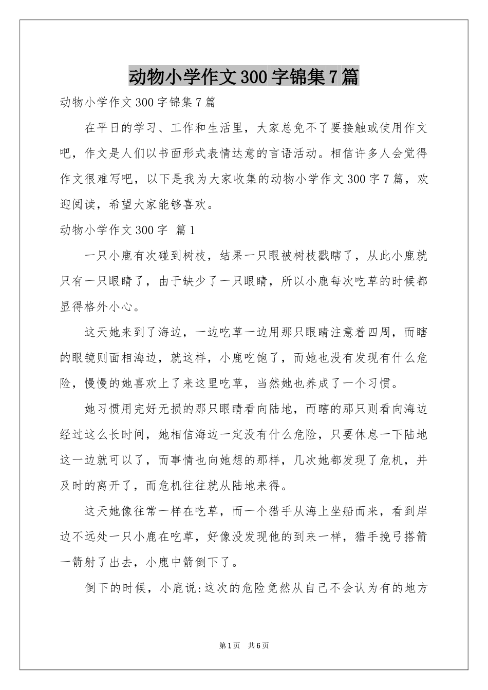 动物小学作文300字锦集7篇_第1页
