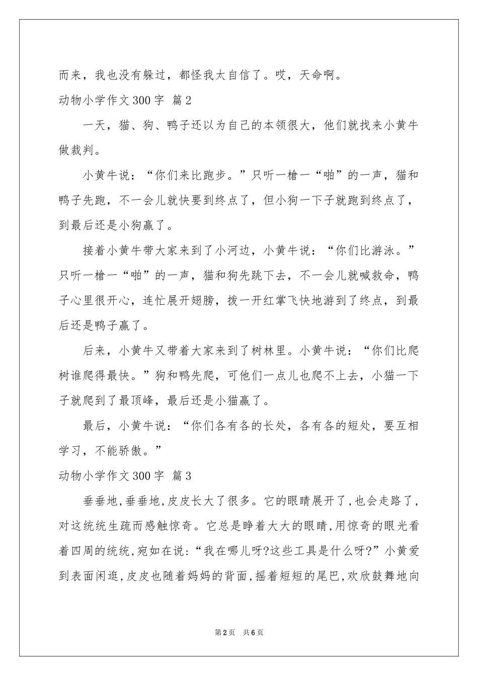 动物小学作文300字锦集7篇_第2页
