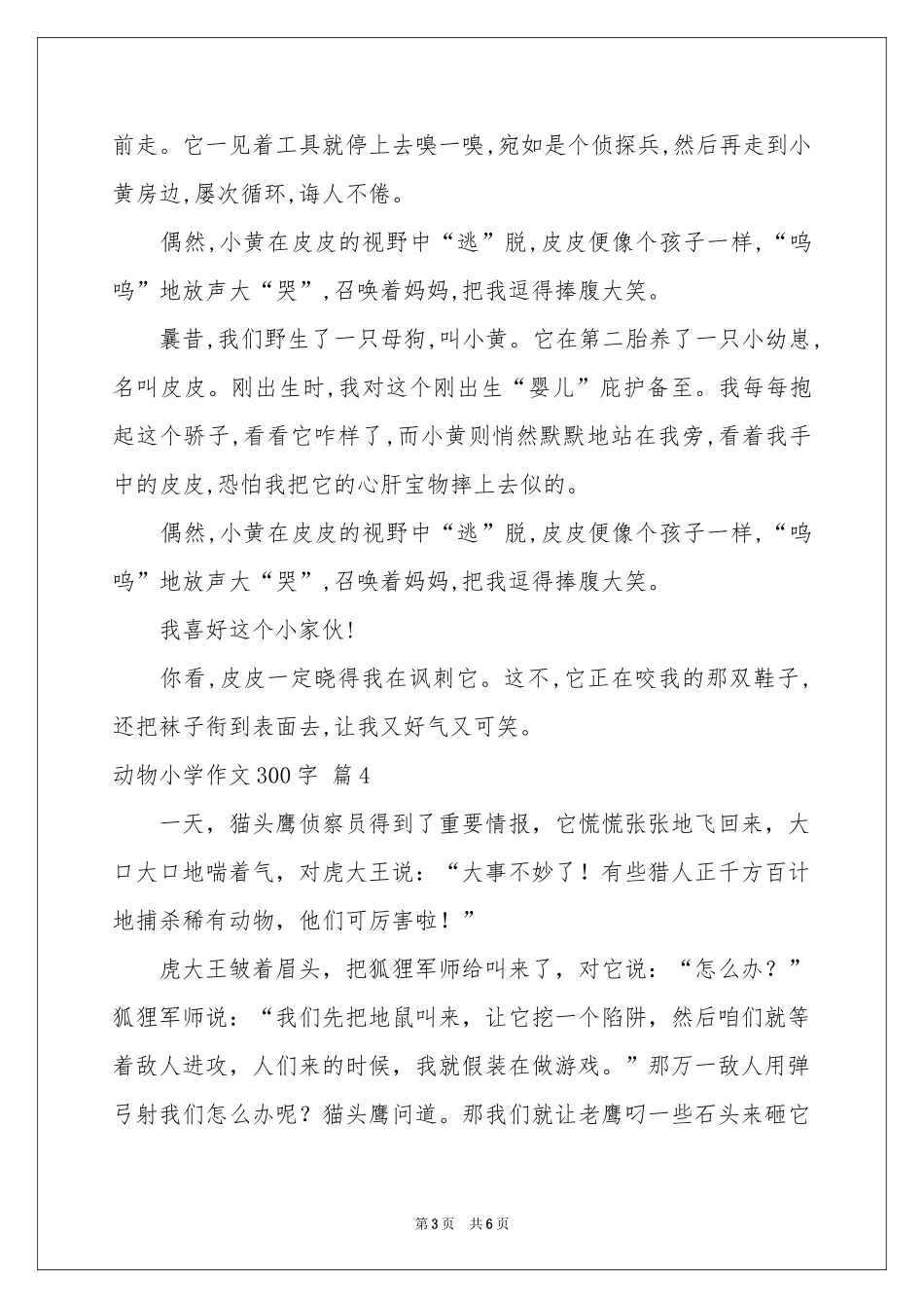 动物小学作文300字锦集7篇_第3页