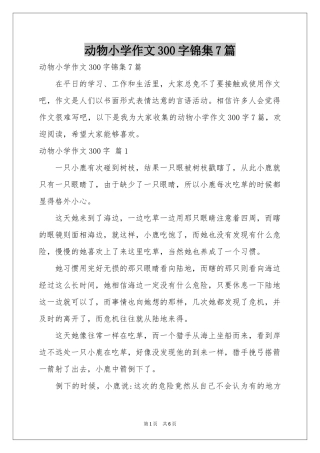 动物小学作文300字锦集7篇