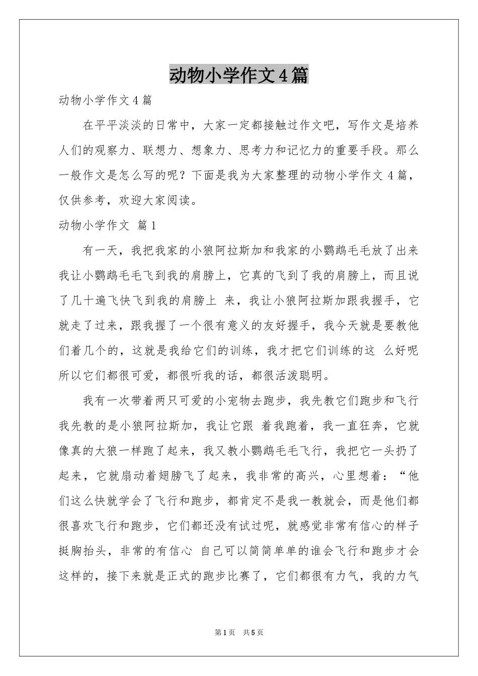 动物小学作文4篇_第1页