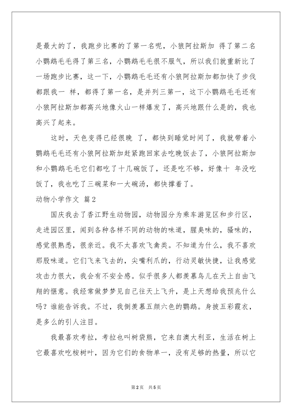 动物小学作文4篇_第2页