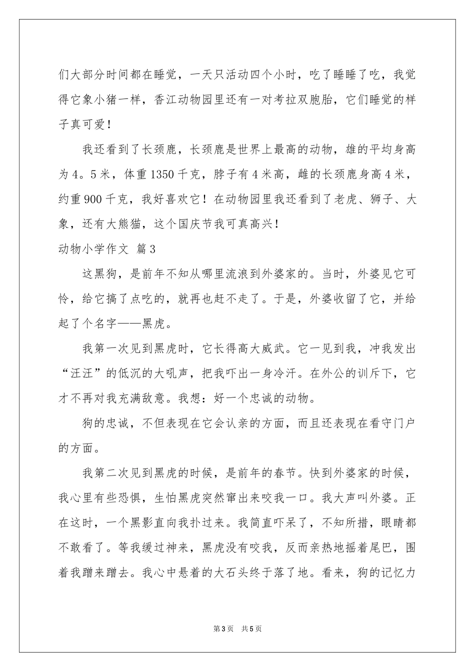 动物小学作文4篇_第3页
