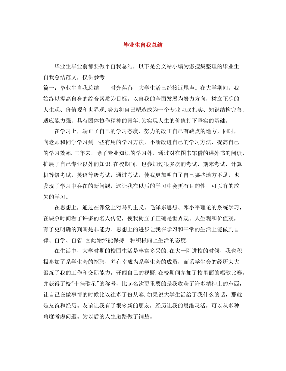 毕业生自我总结_第1页