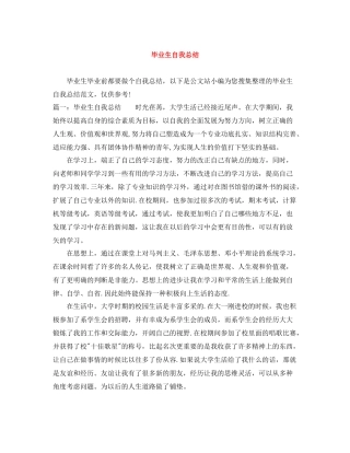 毕业生自我总结