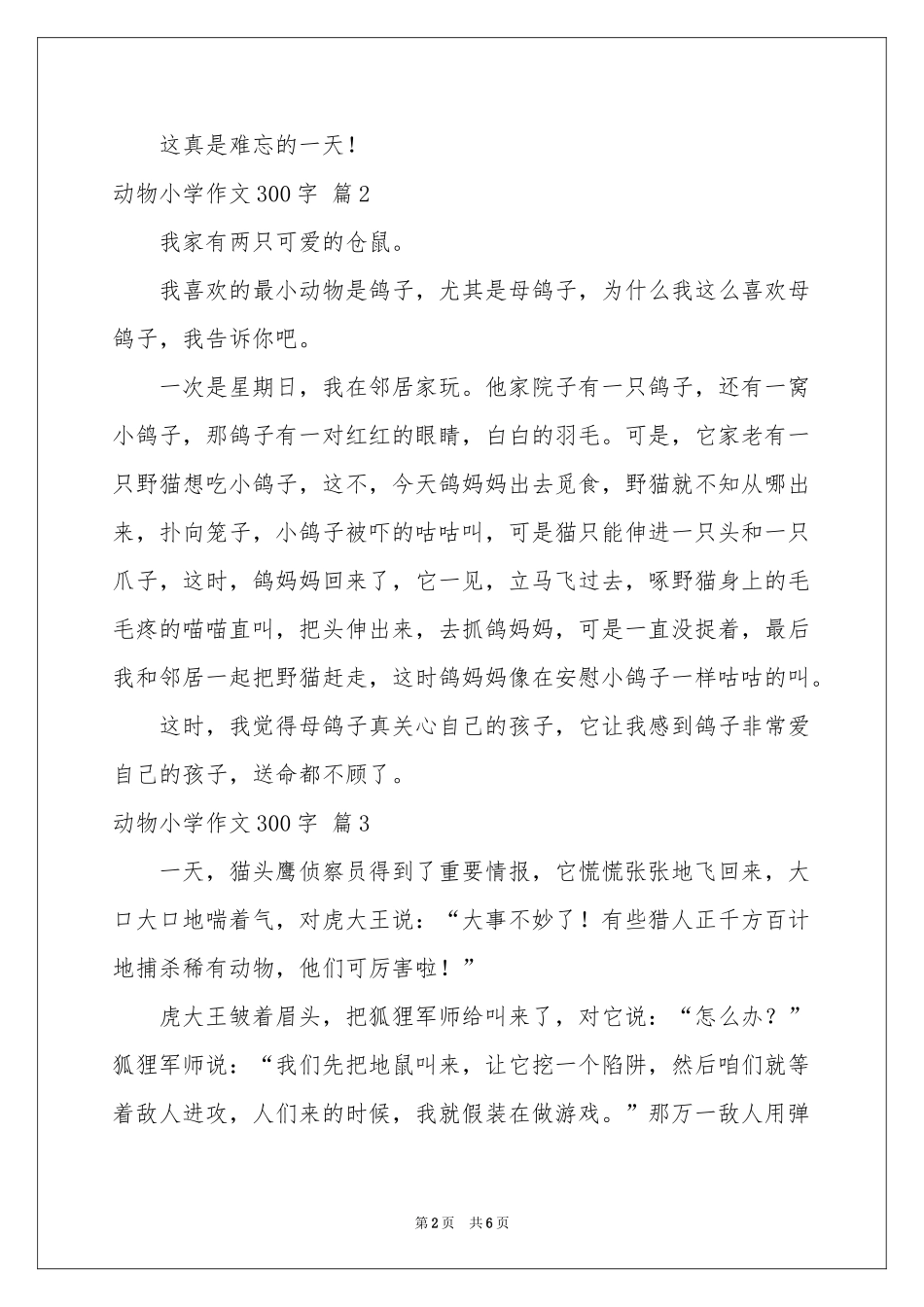 动物小学作文300字汇编七篇_第2页