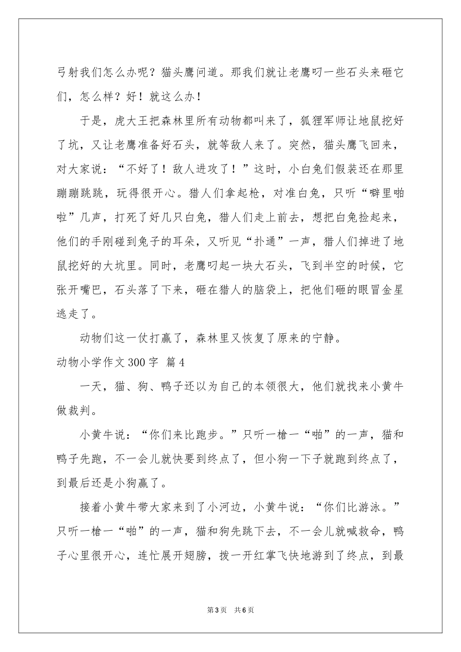 动物小学作文300字汇编七篇_第3页