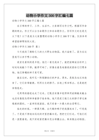 动物小学作文300字汇编七篇