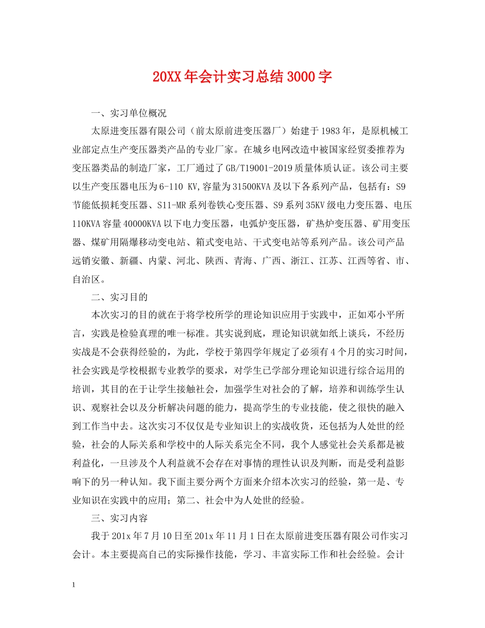 会计实习总结3000字_第1页
