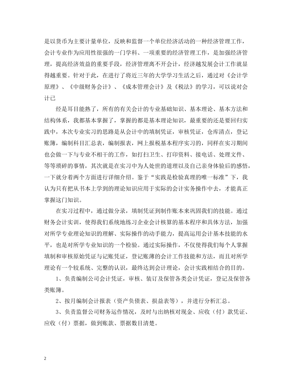 会计实习总结3000字_第2页