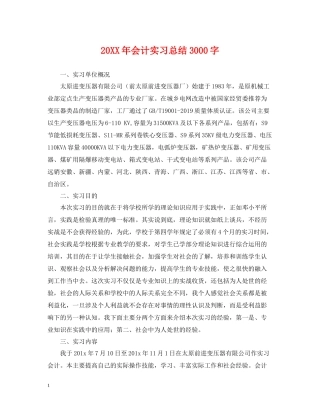 会计实习总结3000字