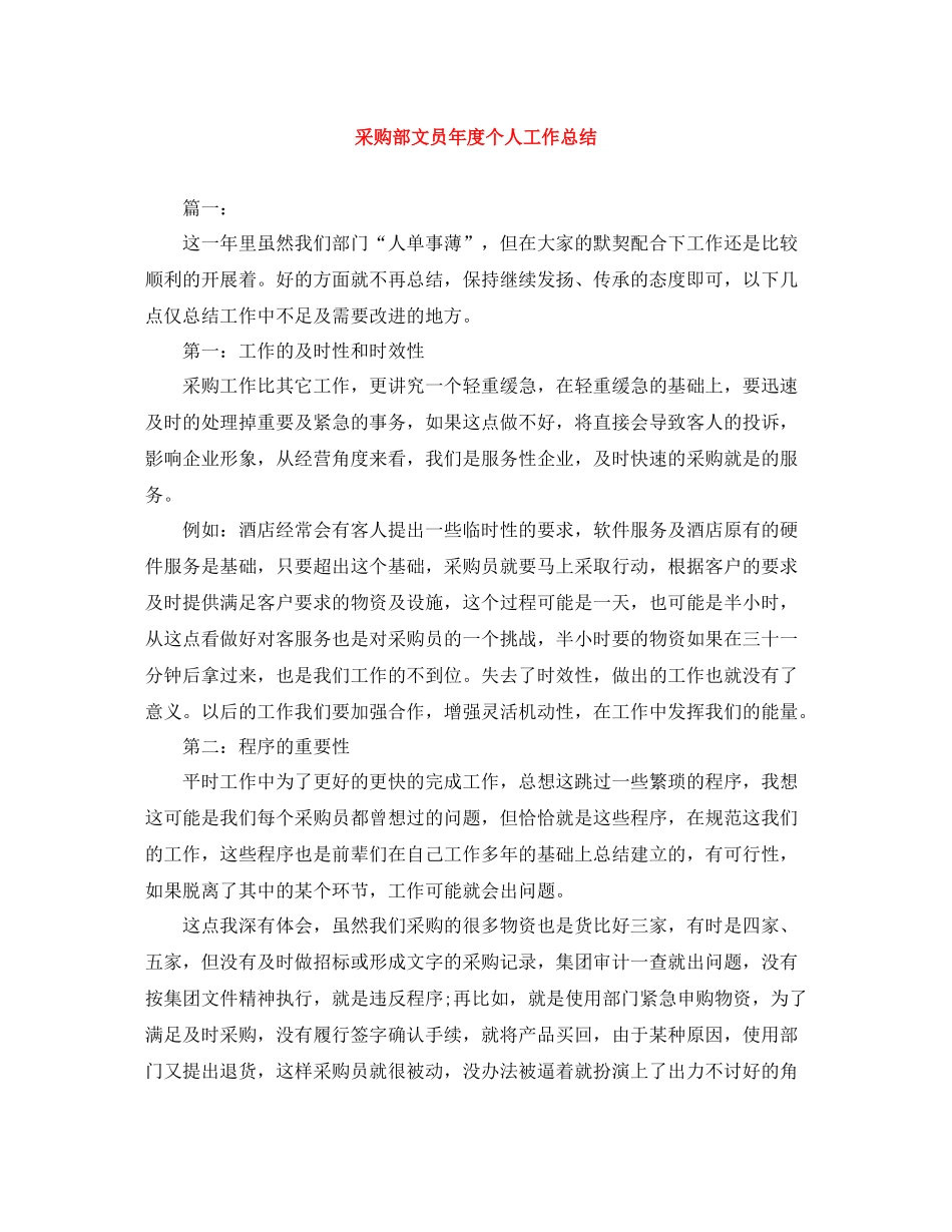 采购部文员年度个人工作总结_第1页