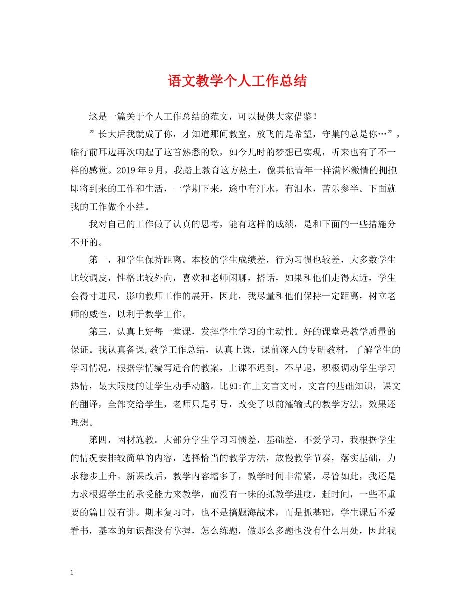 语文教学个人工作总结_第1页