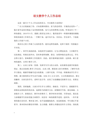 语文教学个人工作总结