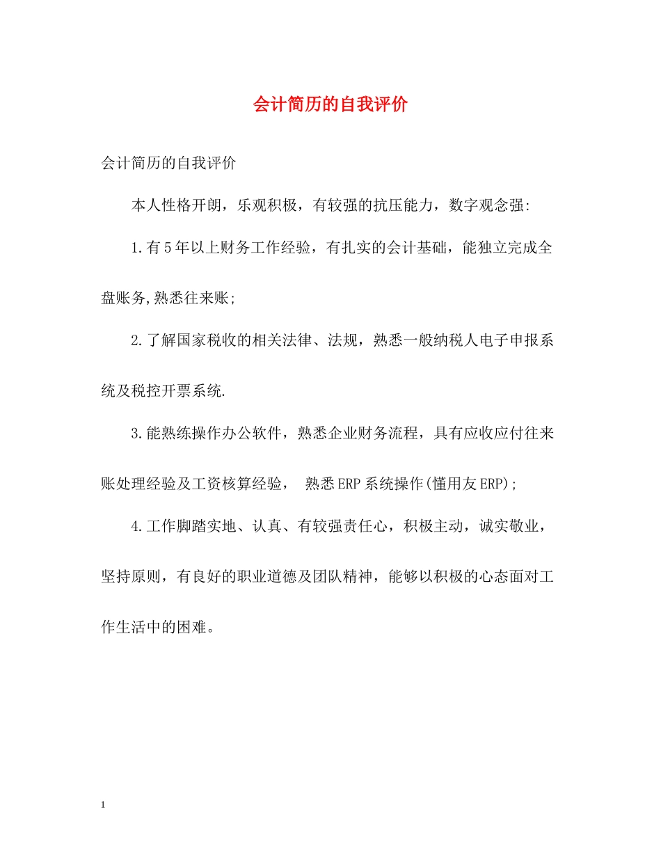 会计简历的自我评价_第1页