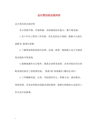 会计简历的自我评价