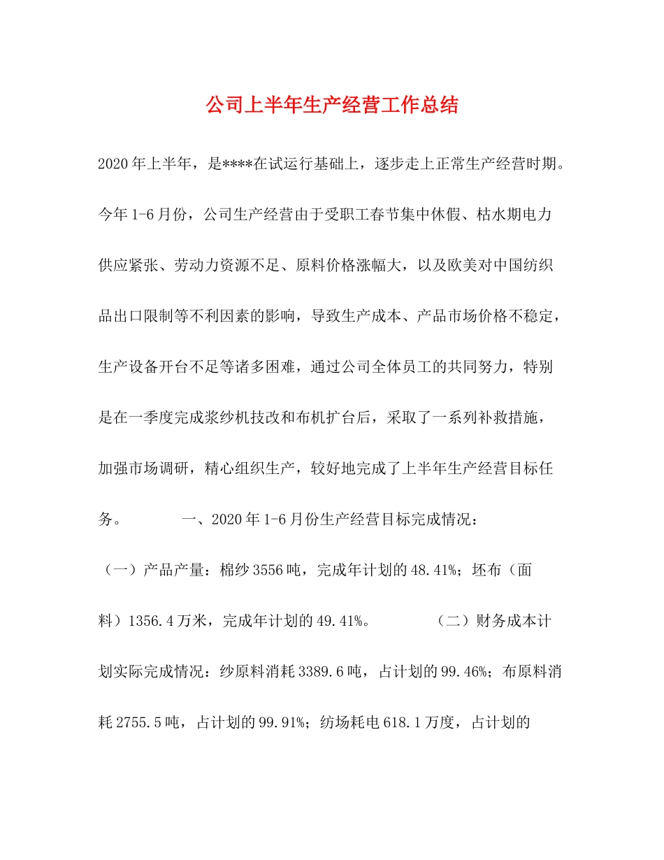 公司上半年生产经营工作总结2_第1页