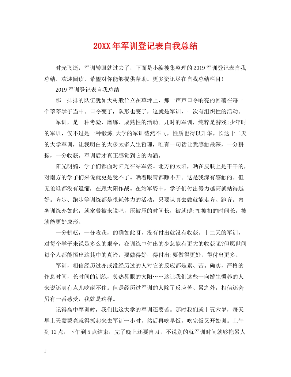 军训登记表自我总结_第1页