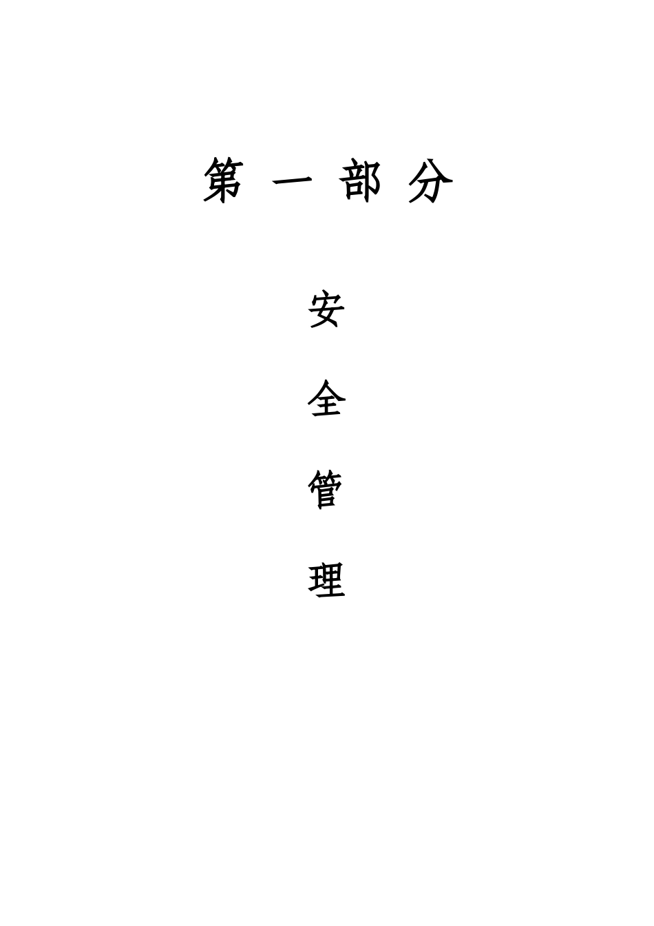 安全生产管理资料表格用_第1页