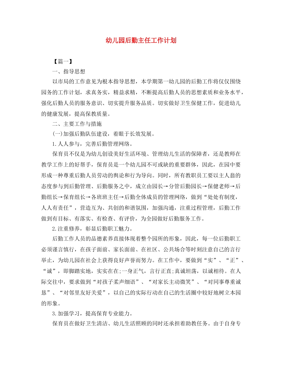 幼儿园后勤主任工作计划 _第1页