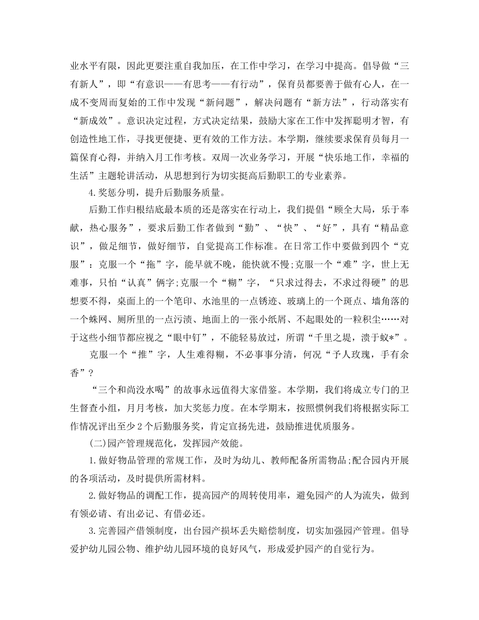 幼儿园后勤主任工作计划 _第2页