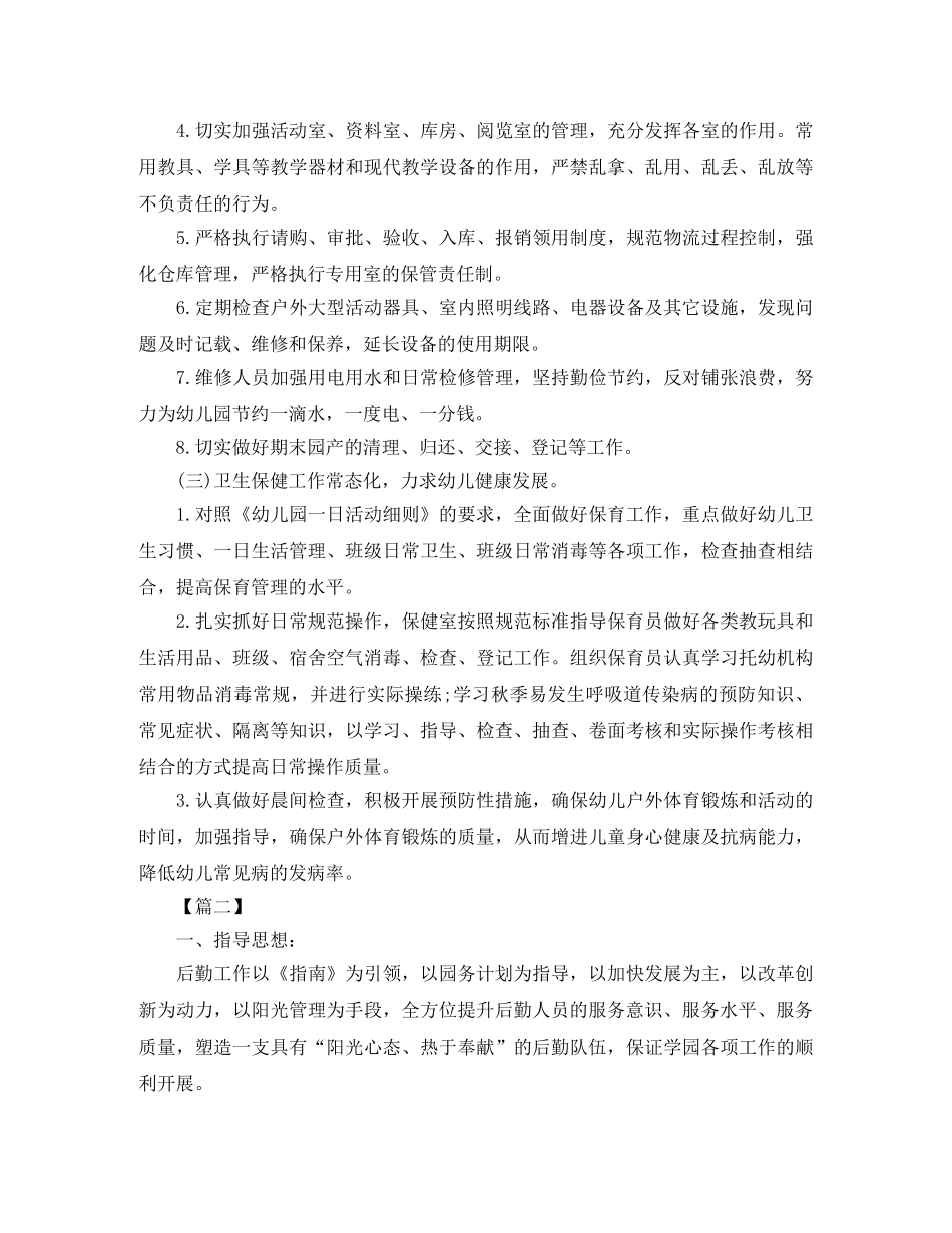 幼儿园后勤主任工作计划 _第3页