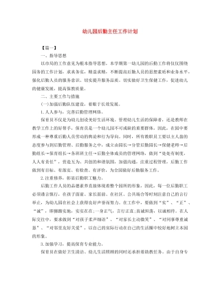 幼儿园后勤主任工作计划 