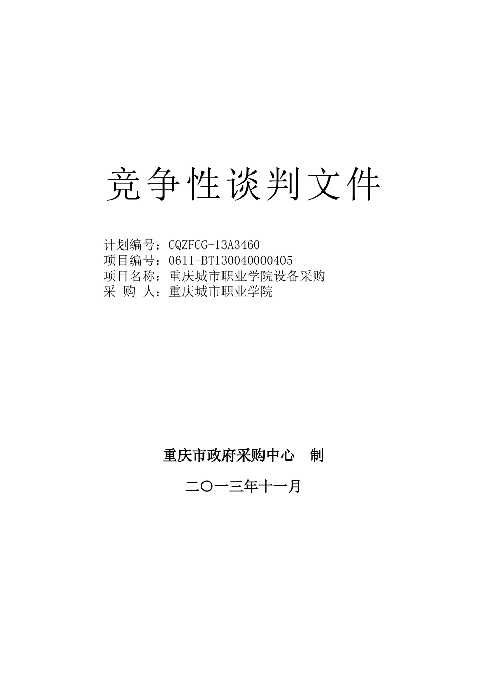 87庆城市职业学院设备采购(定稿)_第1页