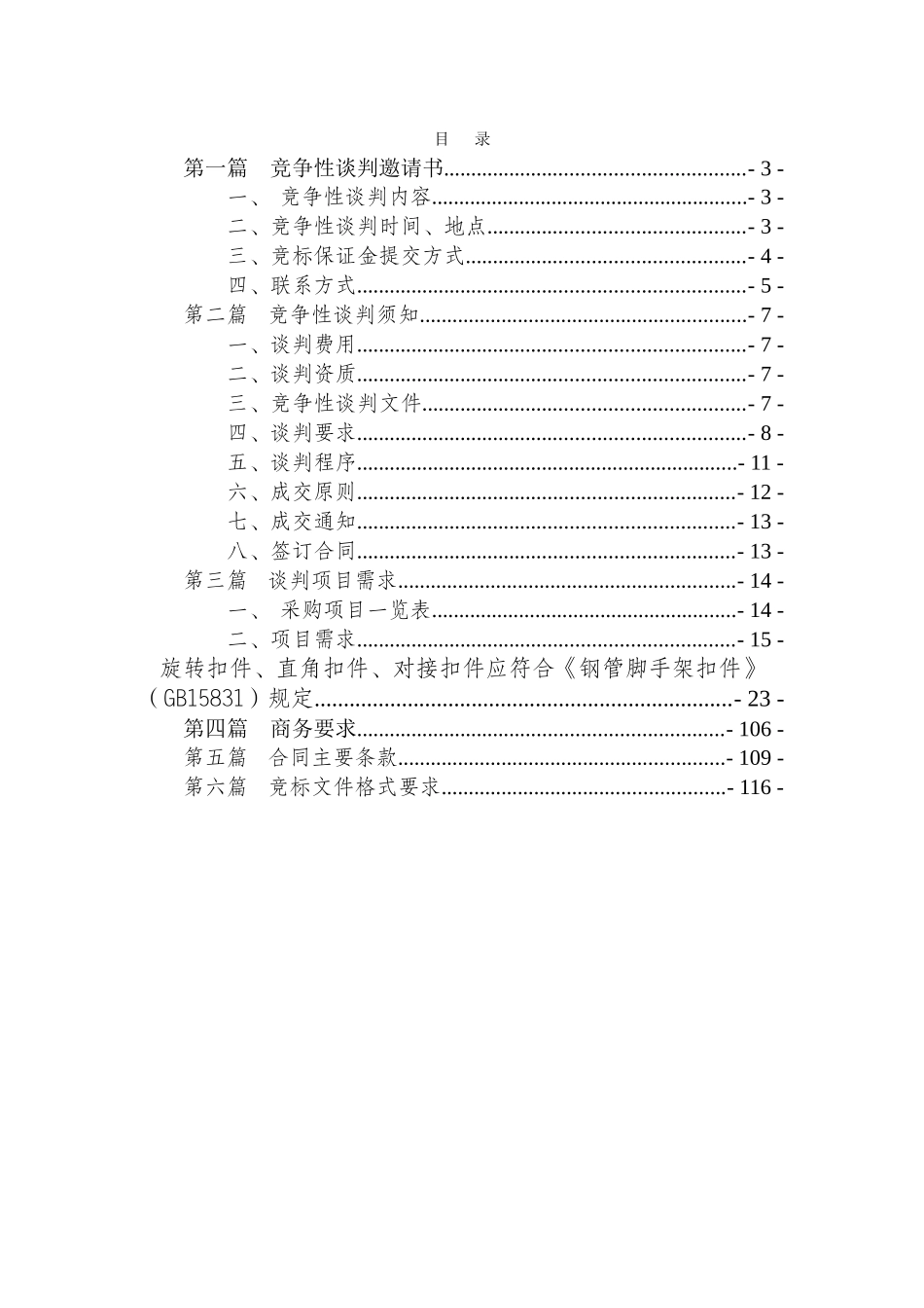 87庆城市职业学院设备采购(定稿)_第2页