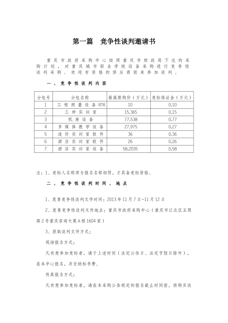 87庆城市职业学院设备采购(定稿)_第3页