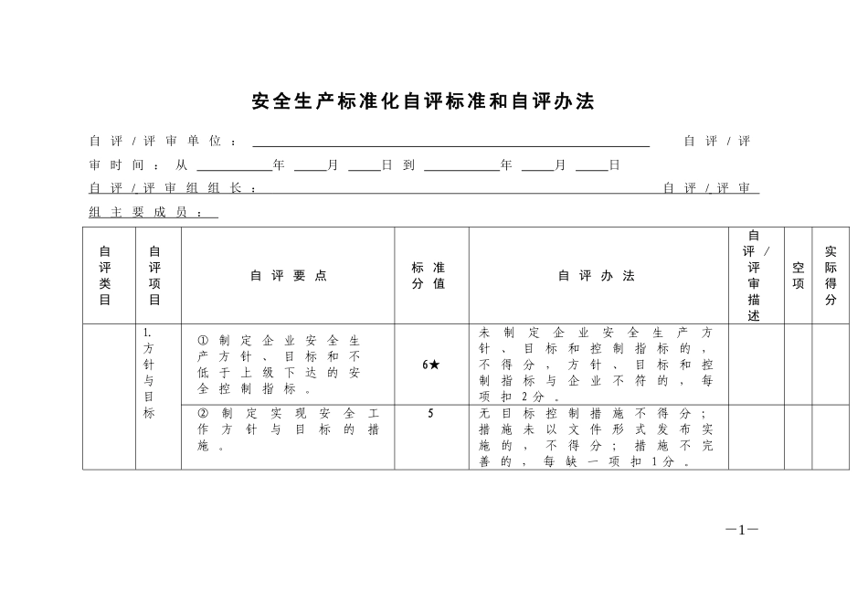 安全生产标准化自评标准和自评办法(DOC50页)_第1页