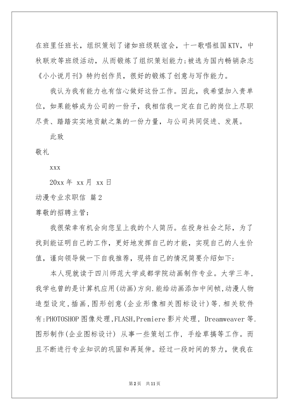 动漫专业求职信汇总9篇_第2页