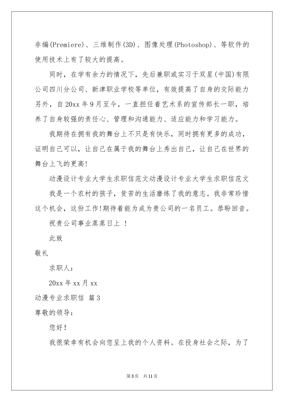 动漫专业求职信汇总9篇_第3页