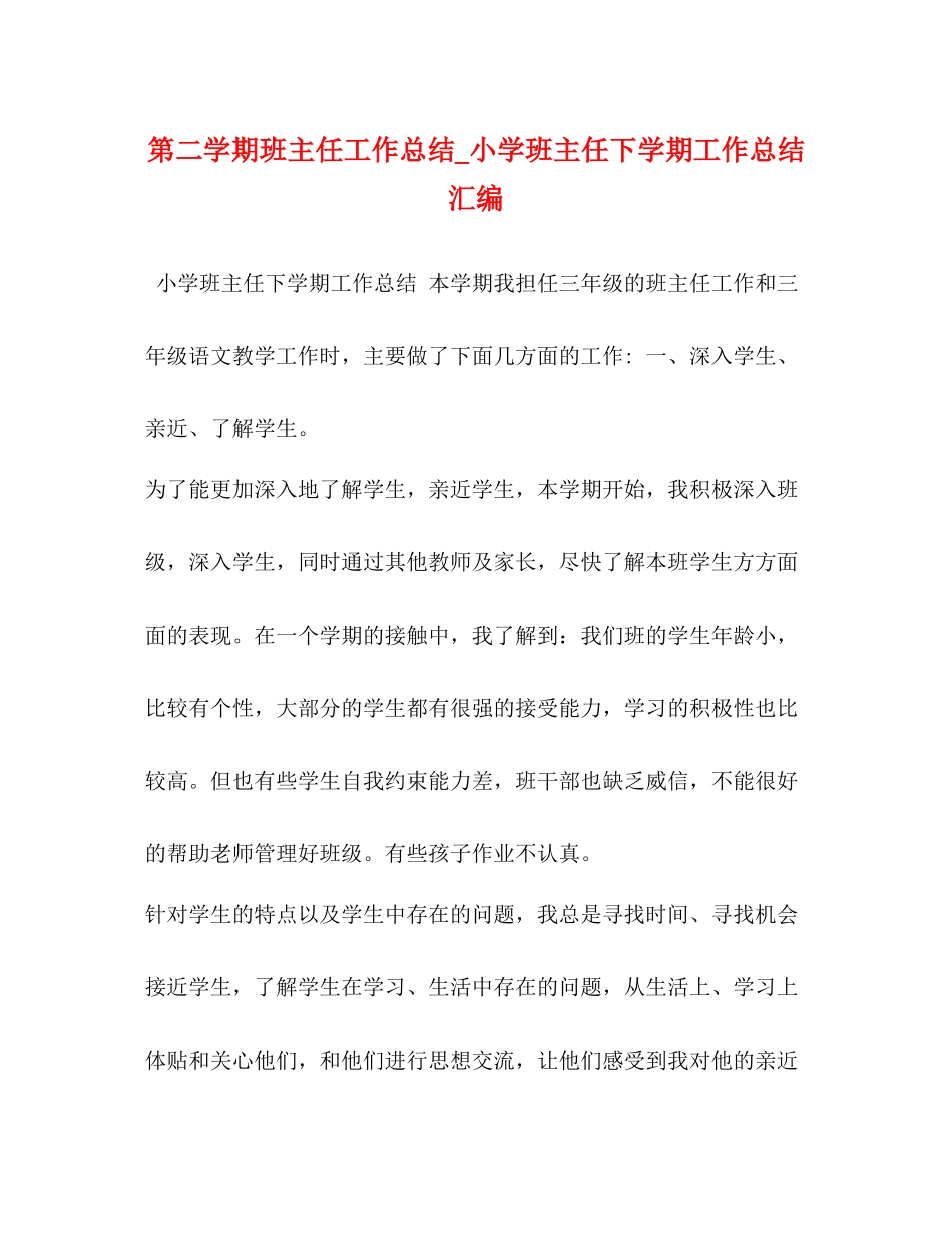 第二学期班主任工作总结_小学班主任下学期工作总结汇编_第1页