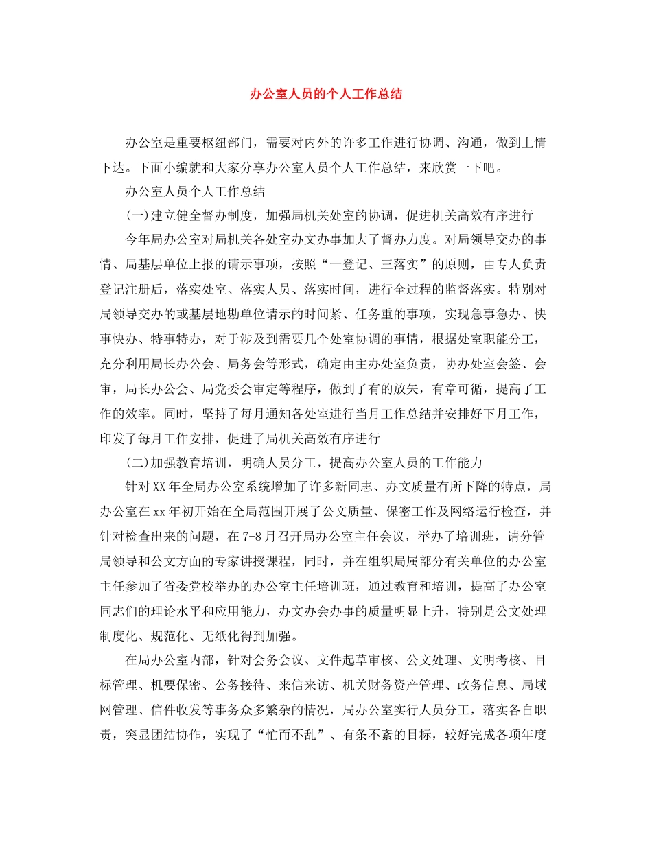 办公室人员的个人工作总结_第1页