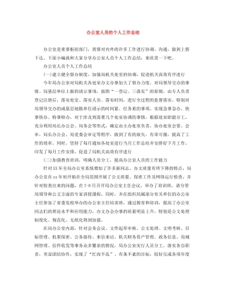 办公室人员的个人工作总结