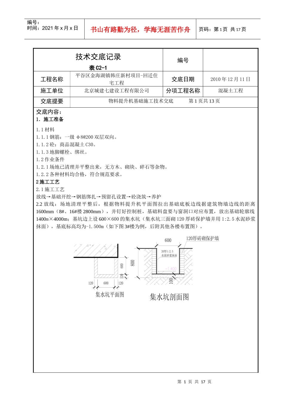 物料提升机基础施工交底_第1页
