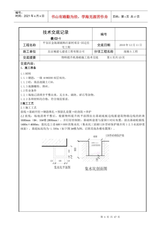 物料提升机基础施工交底