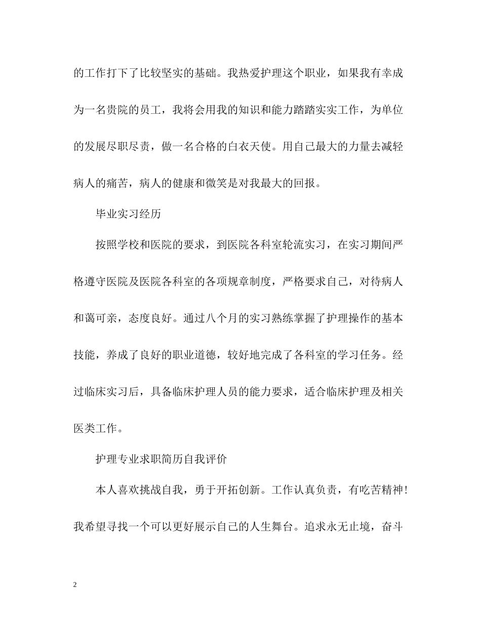 护理专业求职简历自我评价22_第2页