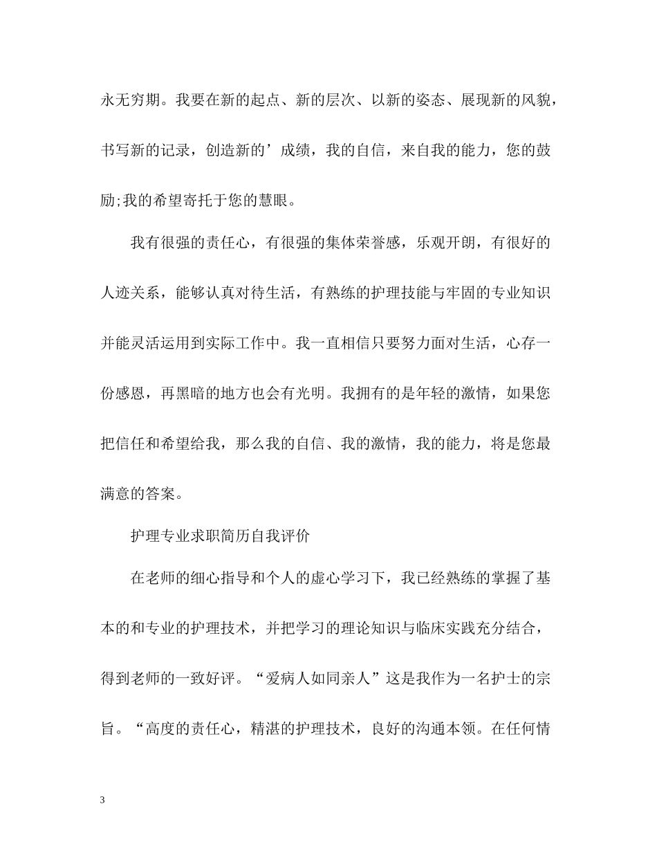 护理专业求职简历自我评价22_第3页