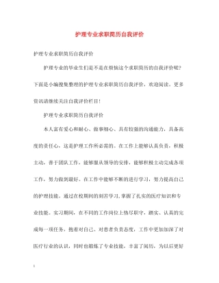 护理专业求职简历自我评价22