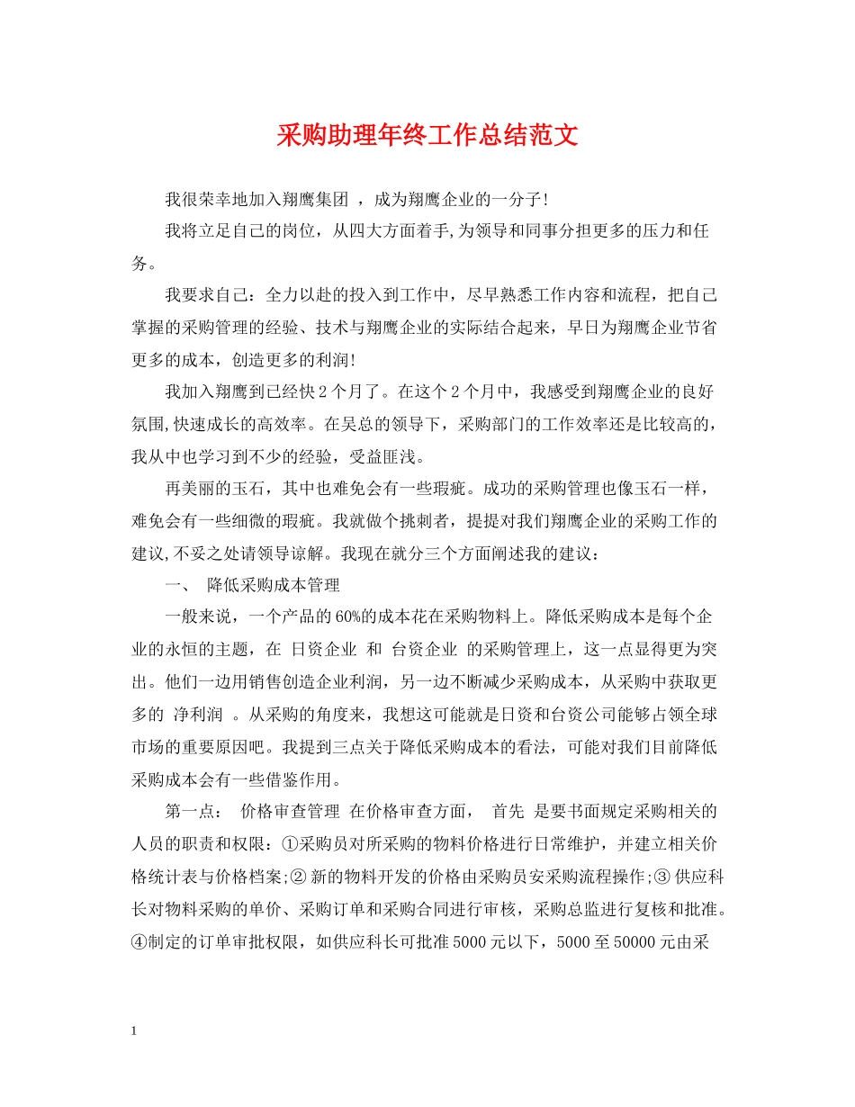 采购助理年终工作总结范文2_第1页