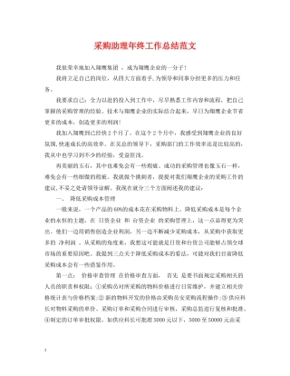 采购助理年终工作总结范文2
