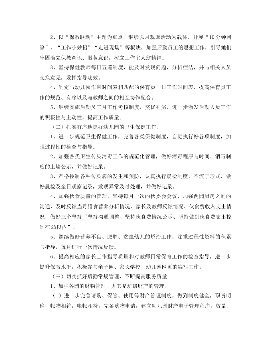 幼儿园后勤主任工作计划2020 _第2页